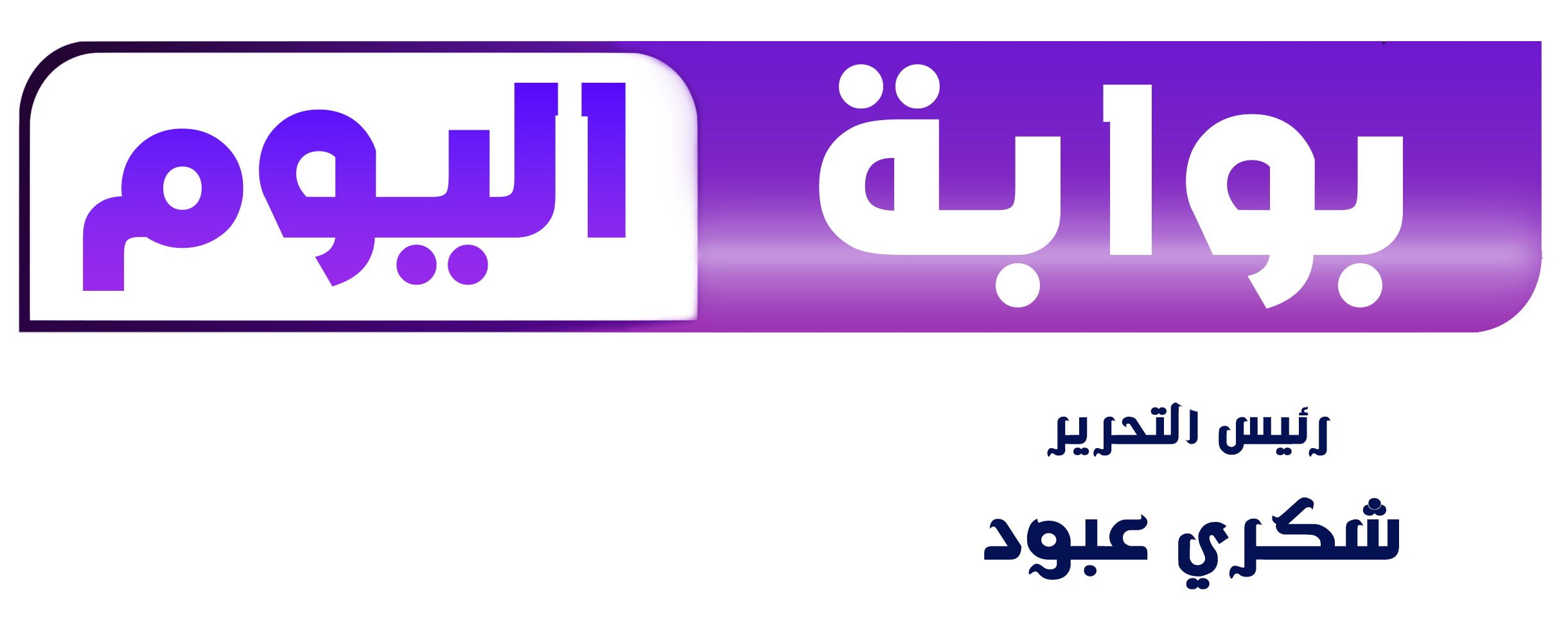 بوابة اليوم الإخبارية