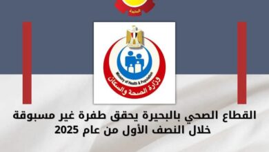 القطاع الصحي بالبحيرة يحقق طفرة غير مسبوقة خلال النصف الأول من عام ٢٠٢٥