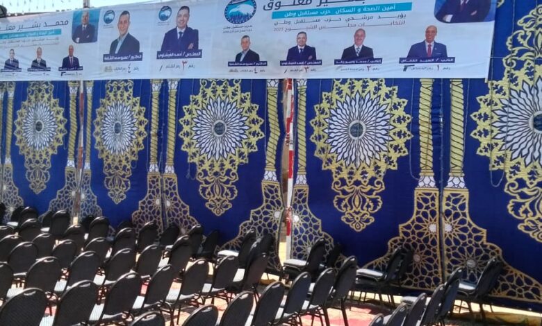 بحضور قيادات حزبية رفيعة.. مؤتمر انتخابي حاشد لدعم مرشحي “مستقبل وطن” بكفر الدوار بحضور قيادات حزبية رفيعة.. مؤتمر انتخابي حاشد لدعم مرشحي “مستقبل وطن” بكفر الدوار