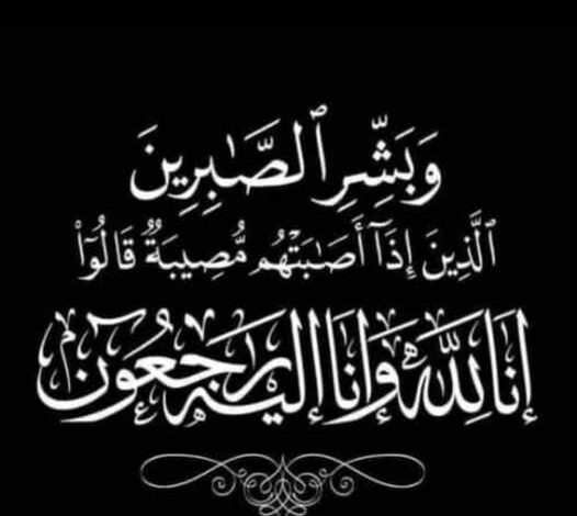 فقيدة آل سليمان بكفر الدوار والبحيرة.. شقيقة الزميل شوقي سليمان في ذمة الله فقيدة آل سليمان بكفر الدوار والبحيرة.. شقيقة الزميل شوقي سليمان في ذمة الله