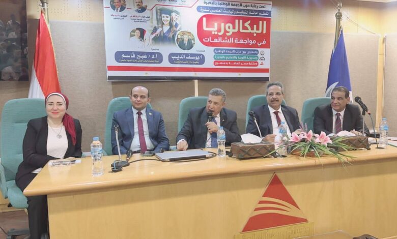 أمانة تعليم الجبهة الوطنية بالبحيرة تنظم ندوة تثقيفية حول “البكالوريا فى مواجهة الشائعات” أمانة تعليم الجبهة الوطنية بالبحيرة تنظم ندوة تثقيفية حول “البكالوريا فى مواجهة الشائعات”